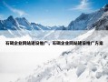 石碣企业网站建设推广，石碣企业网站建设推广方案