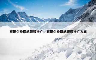 石碣企业网站建设推广，石碣企业网站建设推广方案