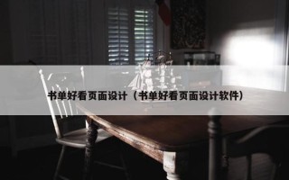 书单好看页面设计（书单好看页面设计软件）
