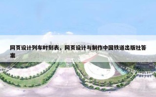 网页设计列车时刻表，网页设计与制作中国铁道出版社答案