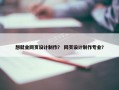 想就业网页设计制作？ 网页设计制作专业？