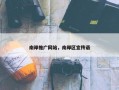 南岸推广网站，南岸区宣传语