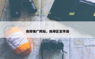 南岸推广网站，南岸区宣传语