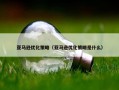 亚马逊优化策略（亚马逊优化策略是什么）