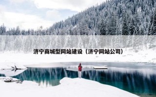 济宁商城型网站建设（济宁网站公司）