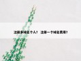 注册多域名个人？ 注册一个域名费用？