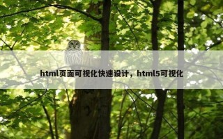 html页面可视化快速设计，html5可视化