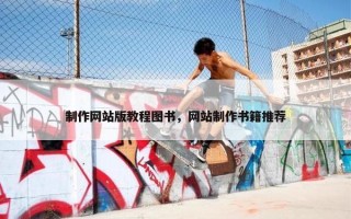 制作网站版教程图书，网站制作书籍推荐