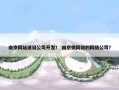 南京网站建设公司开发？ 南京做网站的网络公司？