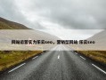 网站运营实力乐云seo，营销型网站 乐云seo
