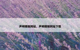 声明模板网站，声明模板网站下载