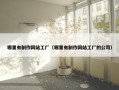 哪里有制作网站工厂（哪里有制作网站工厂的公司）