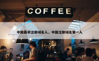 中国最早注册域名人，中国注册域名第一人