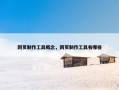 网页制作工具概念，网页制作工具有哪些