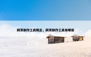 网页制作工具概念，网页制作工具有哪些