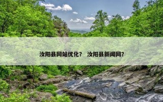 汝阳县网站优化？ 汝阳县新闻网？