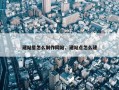 建站星怎么制作网站，建站点怎么建