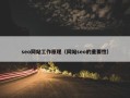 seo网站工作原理（网站seo的重要性）
