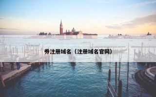券注册域名（注册域名官网）