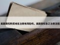 美国商标购买域名注册有风险吗，美国商标自己注册流程