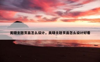 美睫主题页面怎么设计，美睫主题页面怎么设计好看