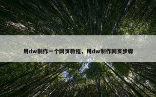 用dw制作一个网页教程，用dw制作网页步骤