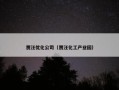 贾汪优化公司（贾汪化工产业园）