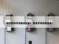 教学教风学风建设方案？ 教风学风校风建设？