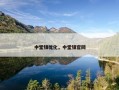 中堂镇优化，中堂镇官网