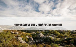 设计酒店预订页面，酒店预订系统uml图