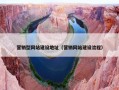 营销型网站建设地址（营销网站建设流程）