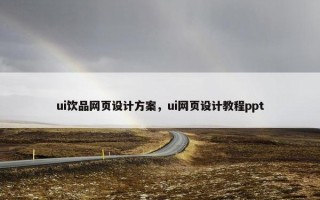 ui饮品网页设计方案，ui网页设计教程ppt
