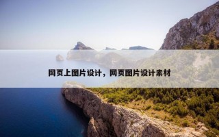 网页上图片设计，网页图片设计素材