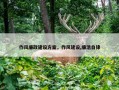 作风廉政建设方案，作风建设,廉洁自律