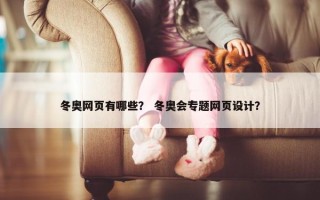 冬奥网页有哪些？ 冬奥会专题网页设计？