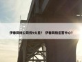 伊春网络公司找9火星？ 伊春网络运营中心？