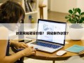 创意网站建设价格？ 网站制作创意？