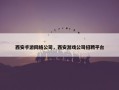 西安手游网络公司，西安游戏公司招聘平台