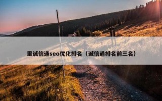 里诚信通seo优化排名（诚信通排名前三名）