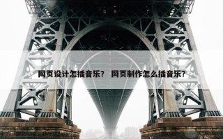 网页设计怎插音乐？ 网页制作怎么插音乐？