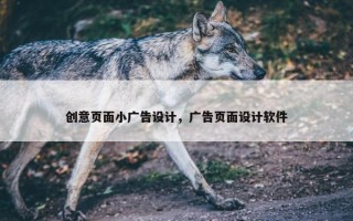 创意页面小广告设计，广告页面设计软件