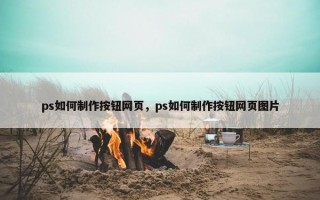 ps如何制作按钮网页，ps如何制作按钮网页图片