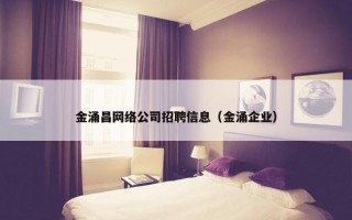 金涌昌网络公司招聘信息（金涌企业）