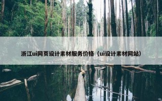 浙江ui网页设计素材服务价格（ui设计素材网站）