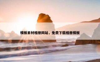 模板素材相册网站，免费下载相册模板