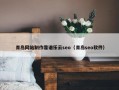 青岛网站制作靠谱乐云seo（青岛seo软件）