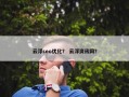 云浮seo优化？ 云浮资讯网？
