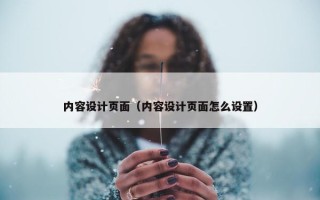 内容设计页面（内容设计页面怎么设置）