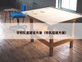 学校队室建设方案（校队组建方案）