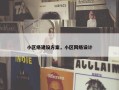 小区络建设方案，小区网络设计